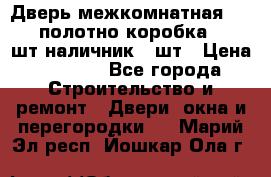 Дверь межкомнатная “L-26“полотно коробка 2.5 шт наличник 5 шт › Цена ­ 3 900 - Все города Строительство и ремонт » Двери, окна и перегородки   . Марий Эл респ.,Йошкар-Ола г.